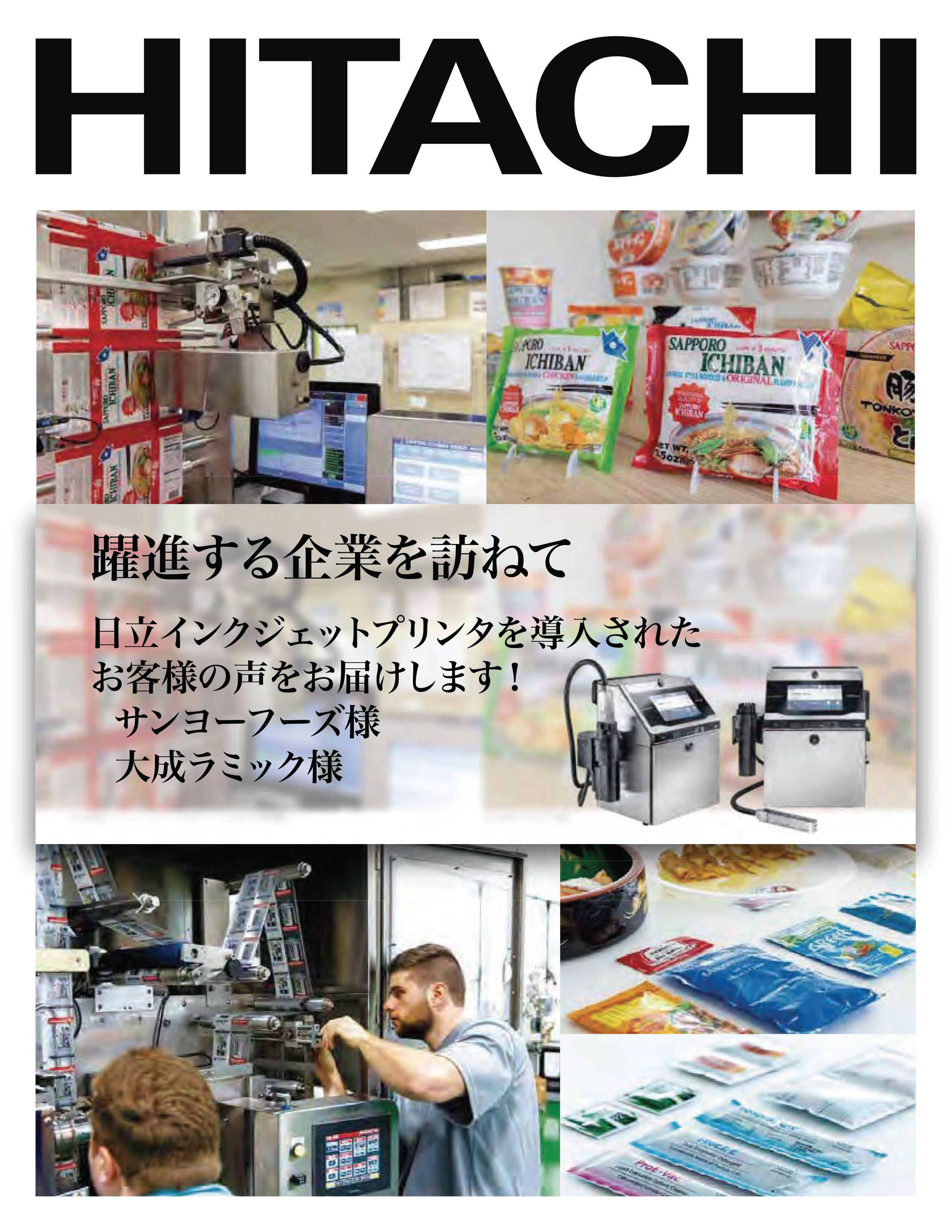 Visiting fast-growing companies We bring you the voices of customers who have installed Hitachi inkjet printers